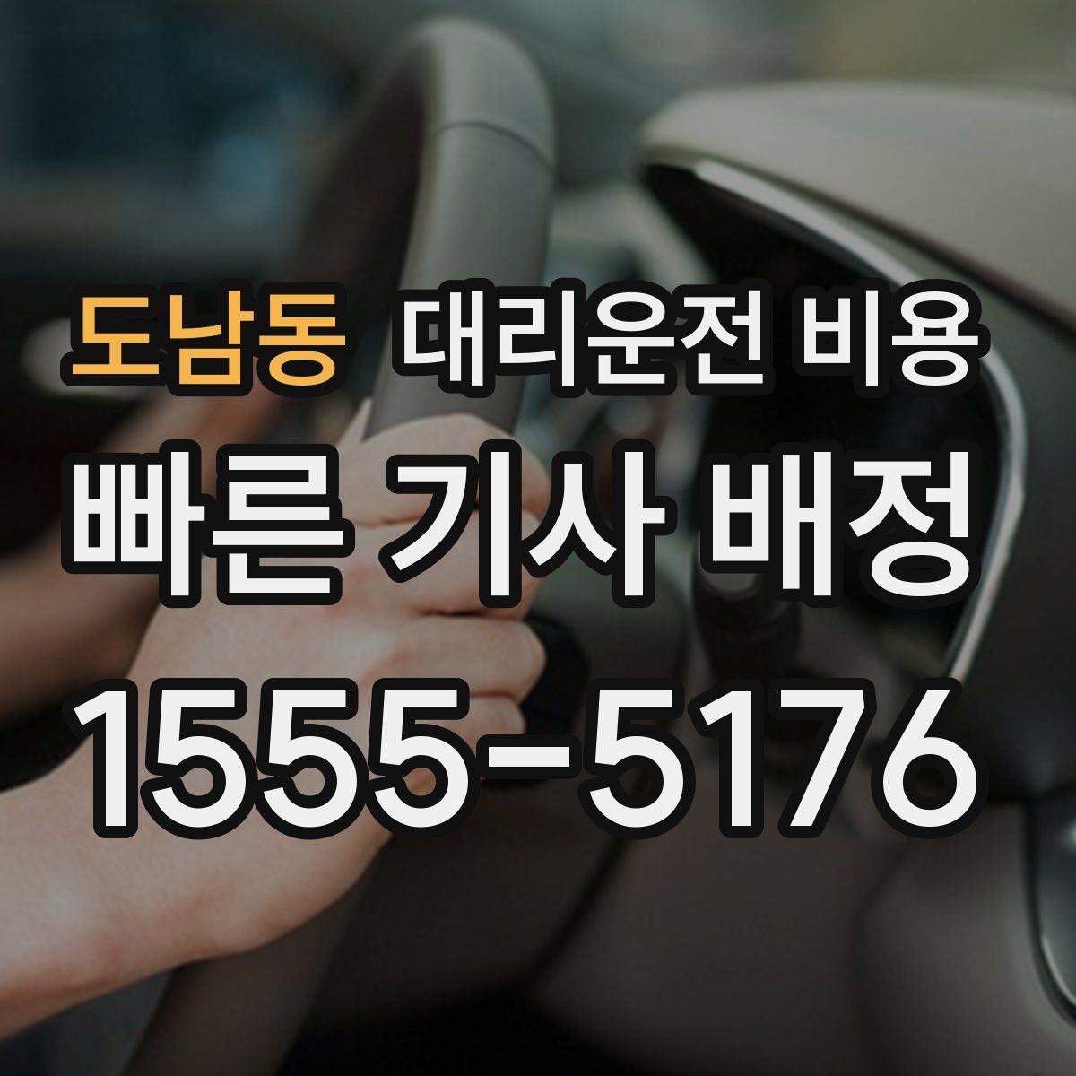 도남동 대리운전 비용 행사 스태프 귀가에서 놓치기 쉬운 점