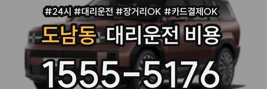 도남동 대리운전 비용