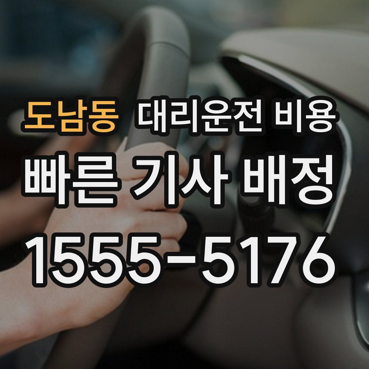 도남동 대리운전