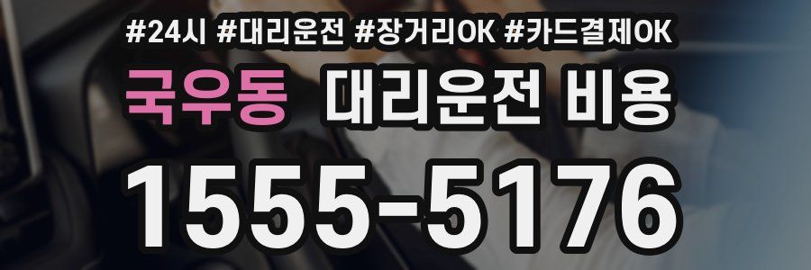 국우동 대리운전 비용