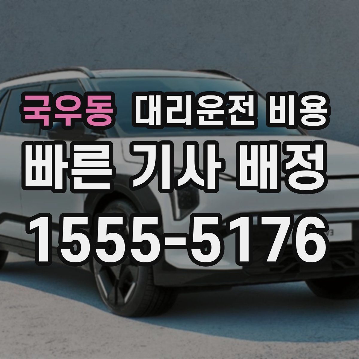 국우동 대리운전