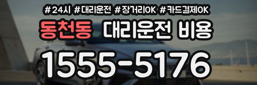 동천동 대리운전 비용