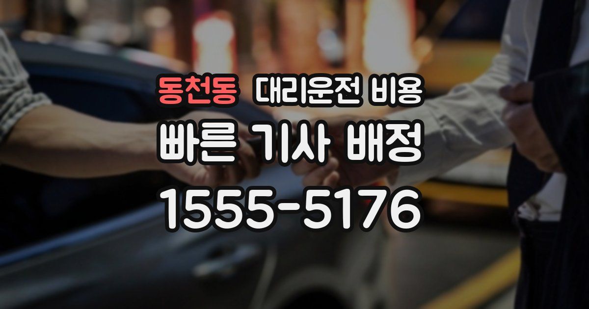 동천동 대리운전 가격