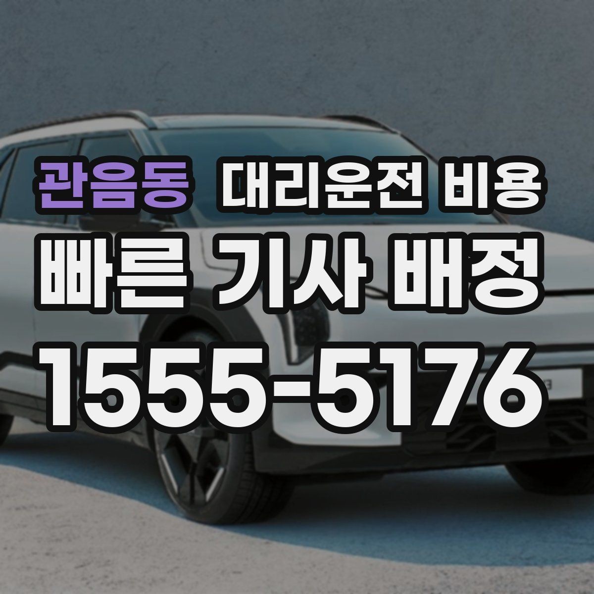 관음동 대리운전 비용 알고 출발하면 정산이 깔끔해집니다