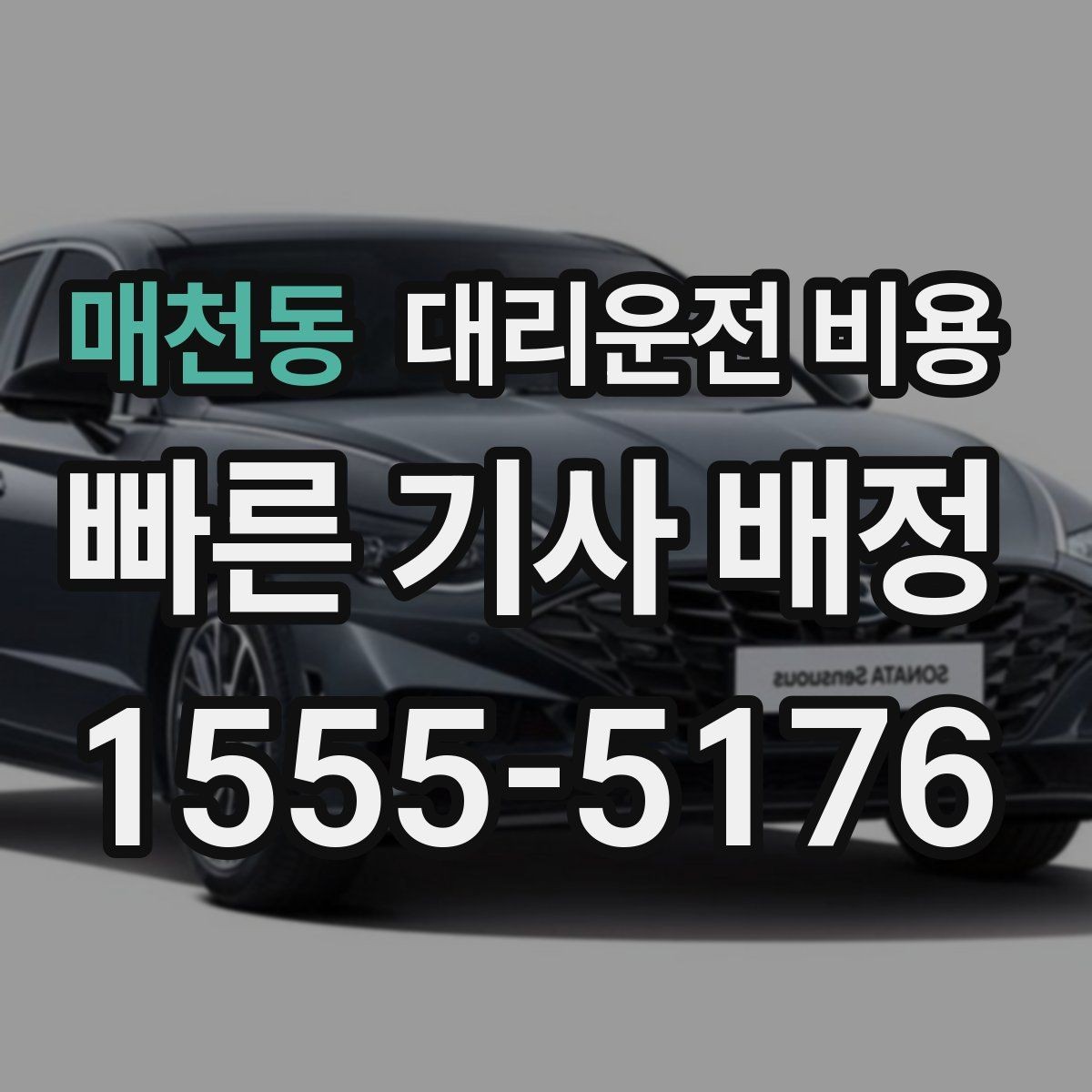 매천동 대리운전 비용 여러 곳 경유 일정에서 손해 안 보는 법