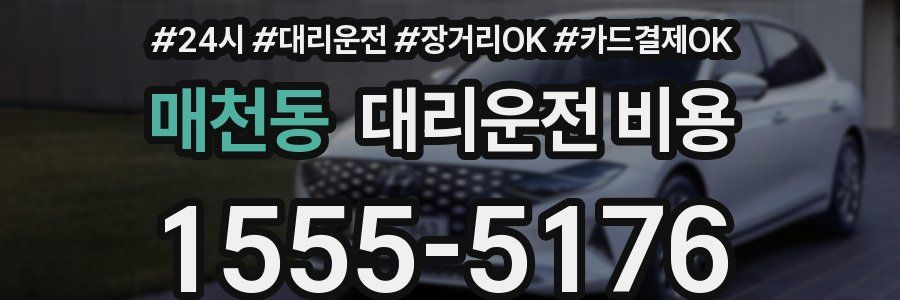 매천동 대리운전 비용