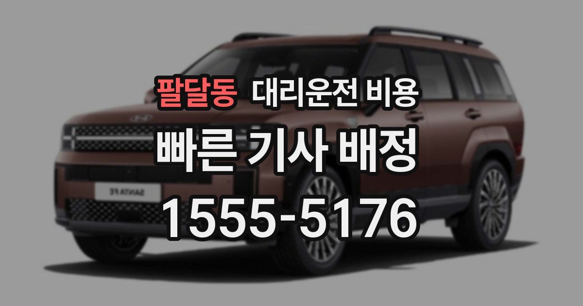 팔달동 대리운전 가격