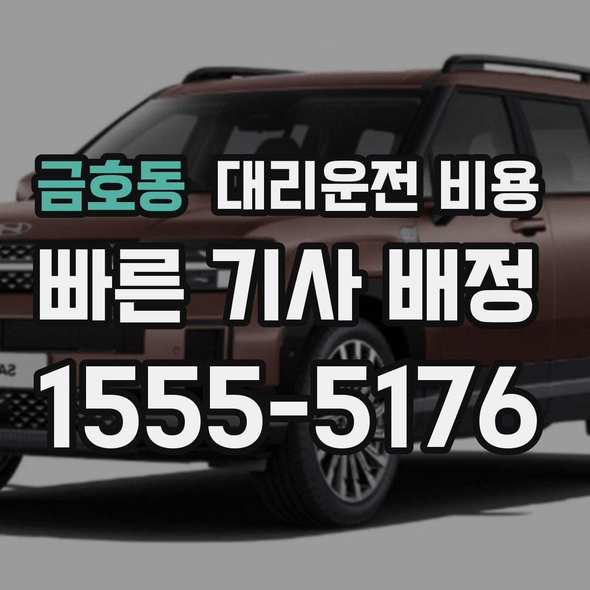 금호동 대리운전 비용 확인으로 KTX역 픽업 시간 맞추기