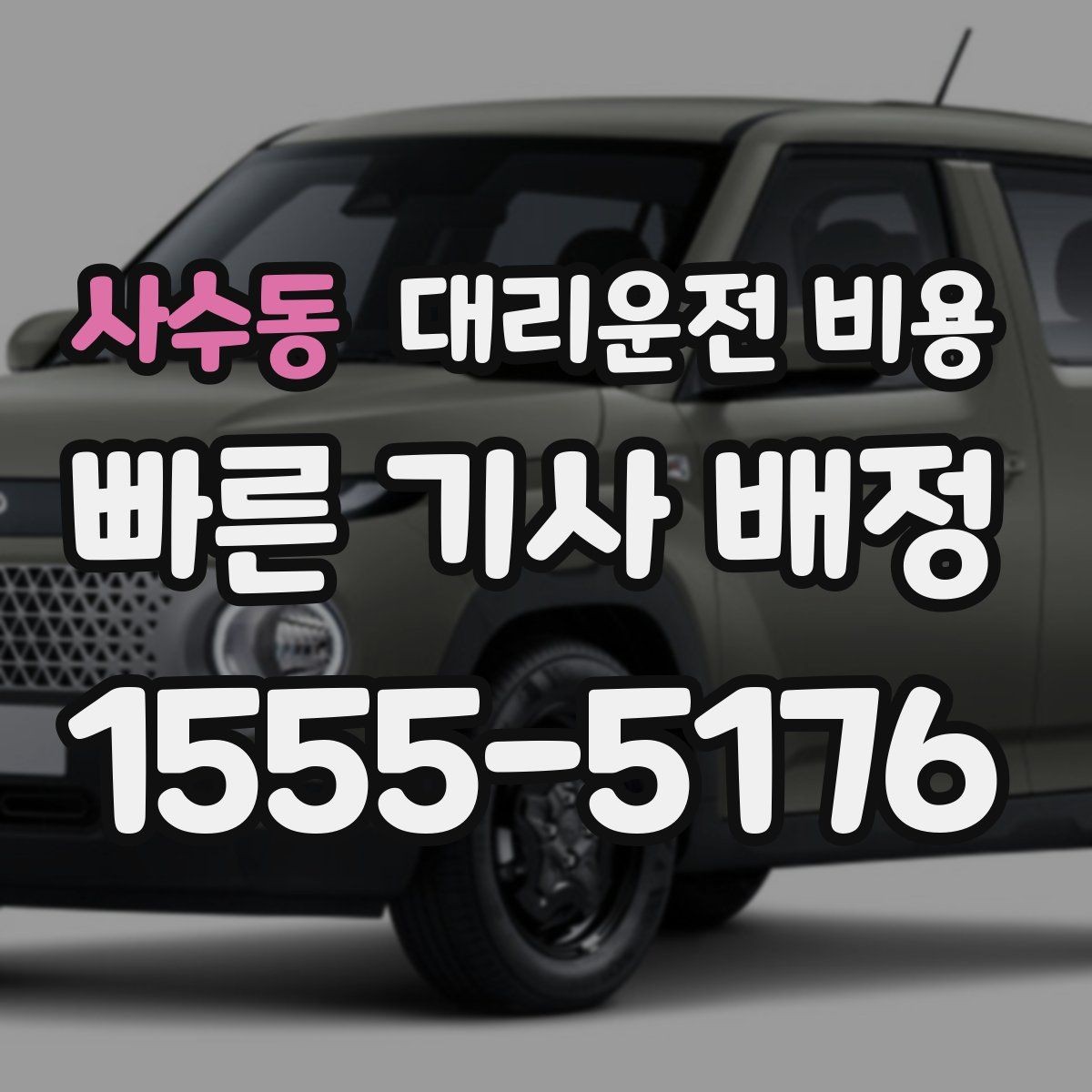 사수동 대리운전 비용 경유 추가로 어떻게 바뀌는지