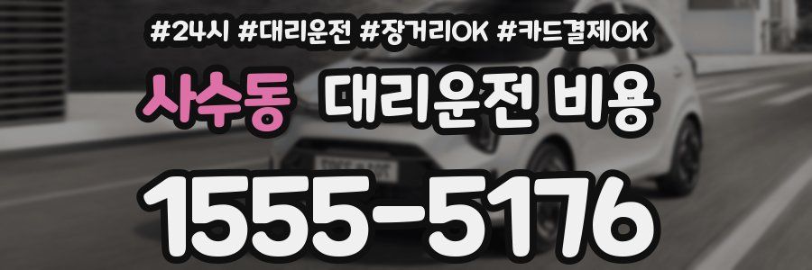 사수동 대리운전 비용