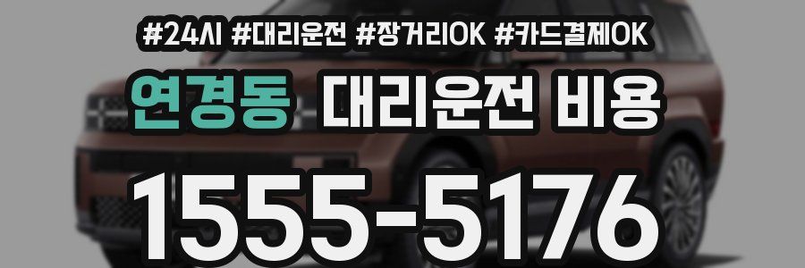 연경동 대리운전 비용