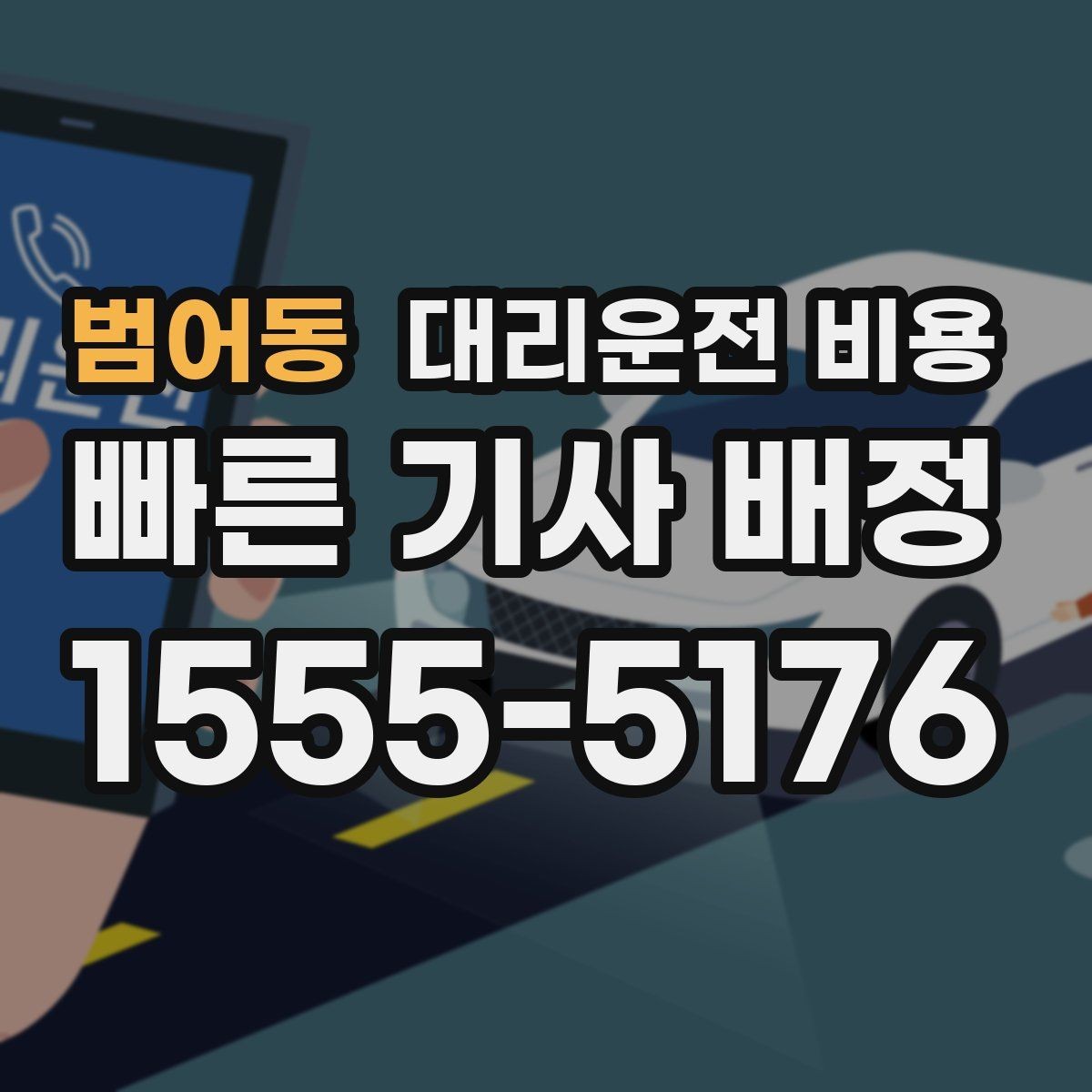 범어동 대리운전 비용 도심 외곽 이동 전 체크해야 할 것