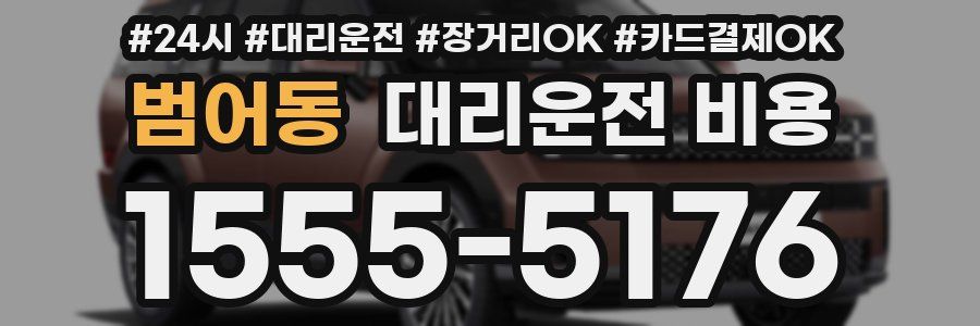 범어동 대리운전 비용