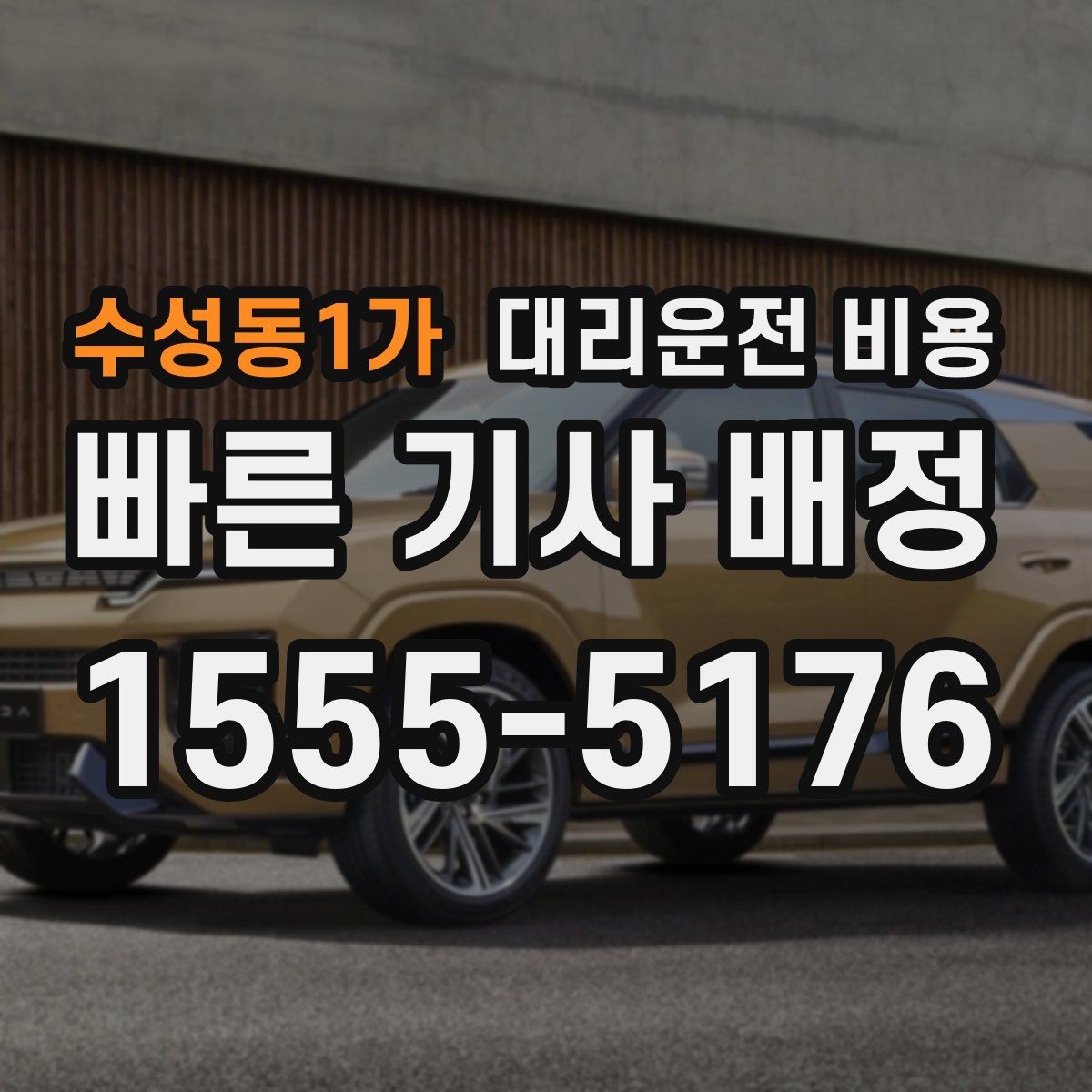 수성동1가 대리운전 비용 대기 포함 일정에서 깔끔히 정리하는 법