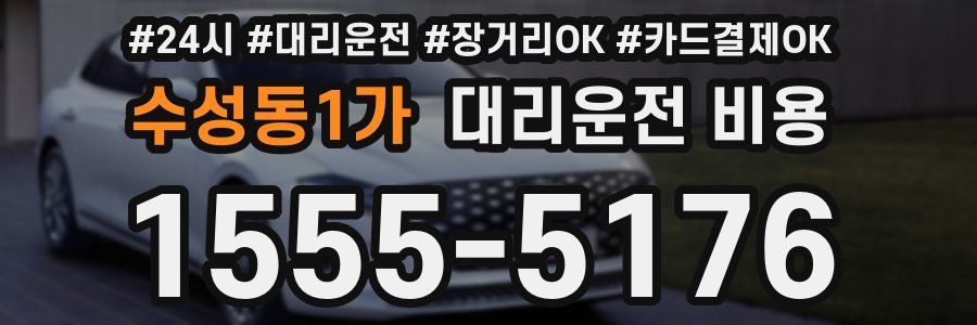 수성동1가 대리운전 비용