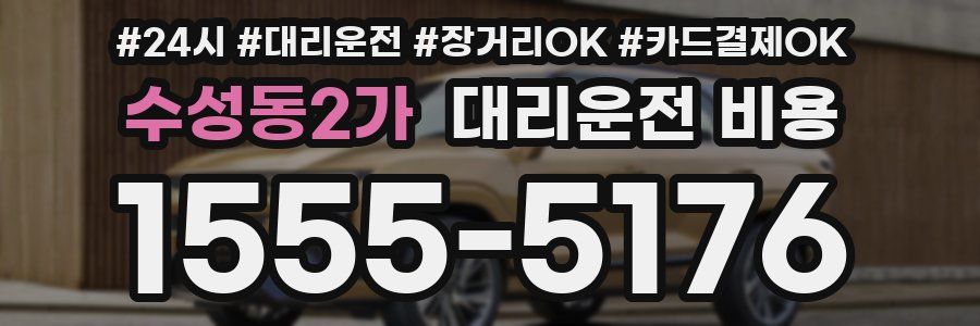 수성동2가 대리운전 비용