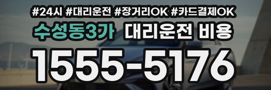 수성동3가 대리운전 비용