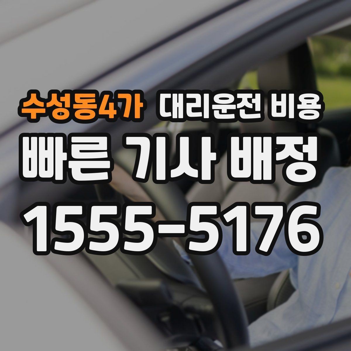 수성동4가 대리운전 비용 장거리 귀가 전 합의가 필요한 이유