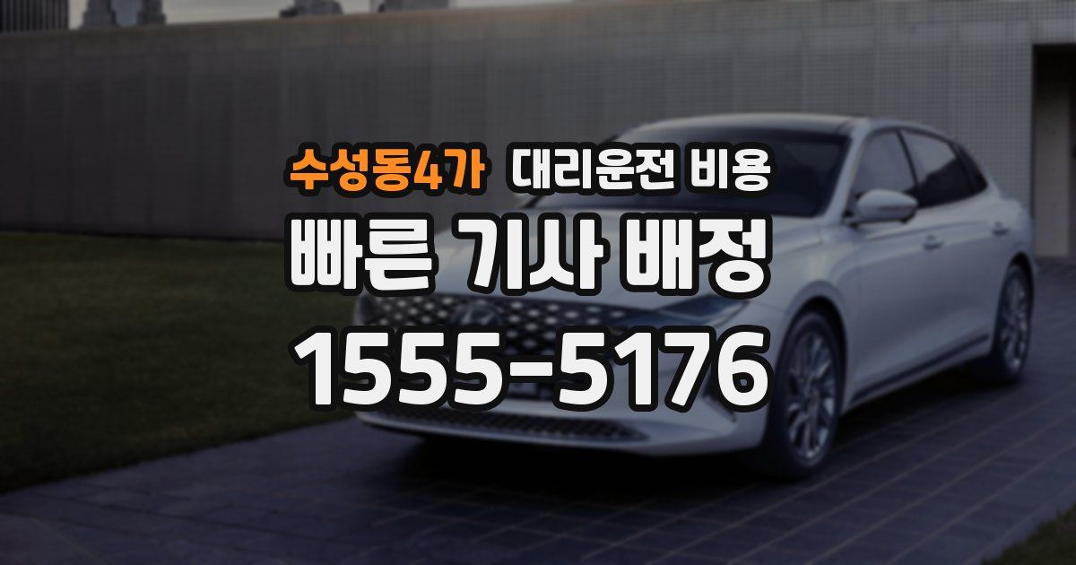 수성동4가 대리운전 가격