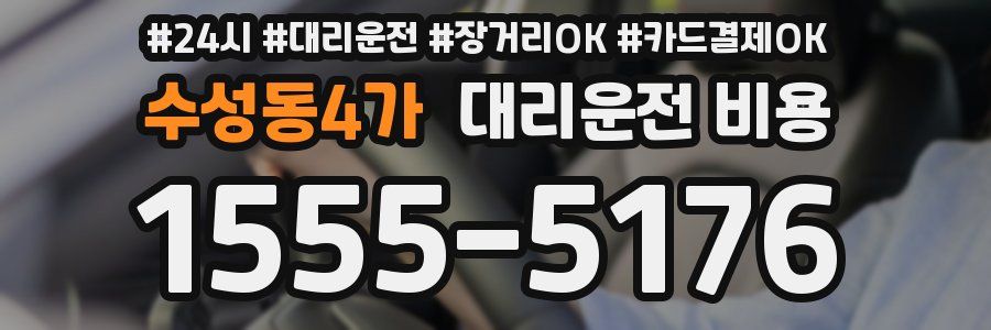 수성동4가 대리운전 비용