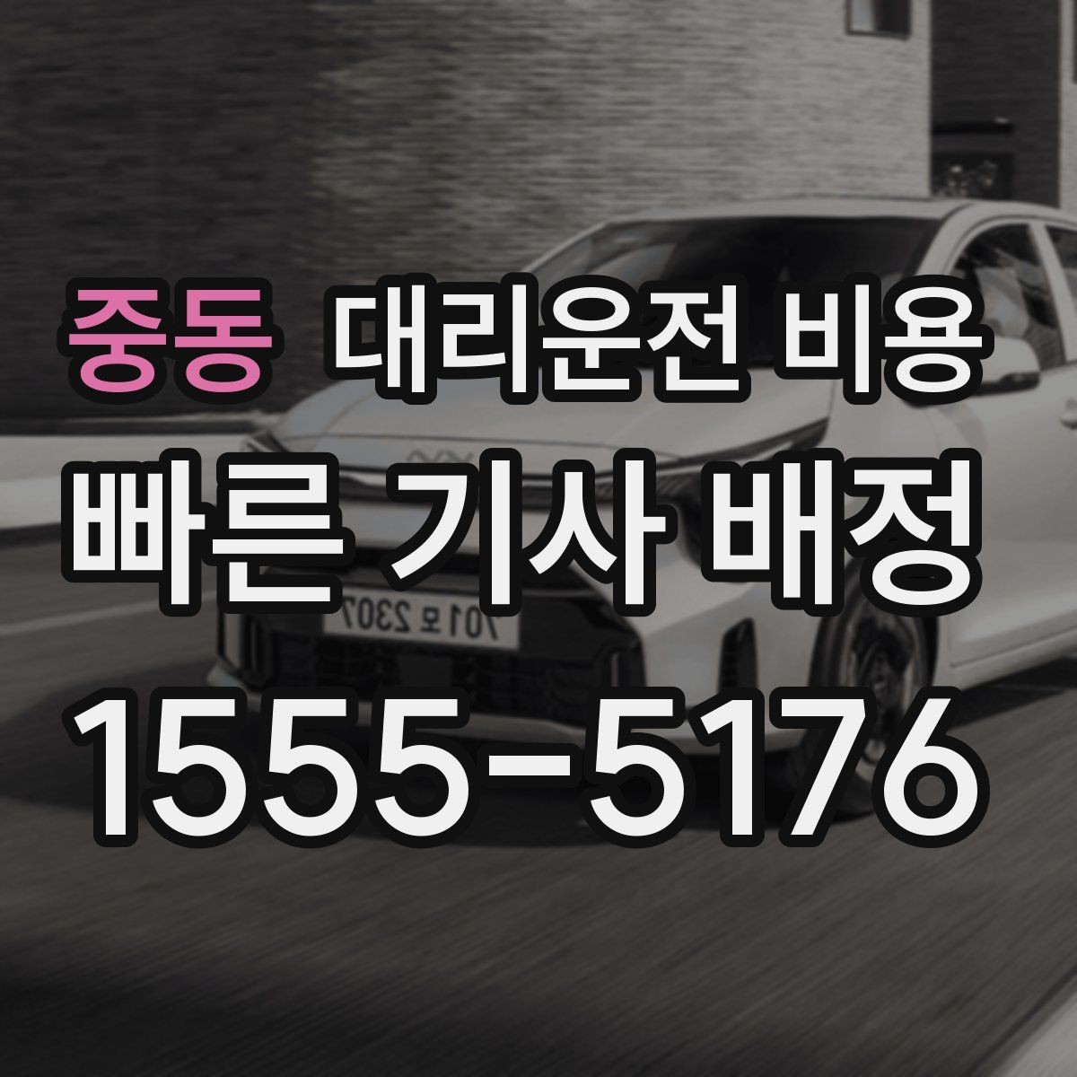 중동 대리운전 비용 현장 추가금이 걱정될 때 질문하는 법