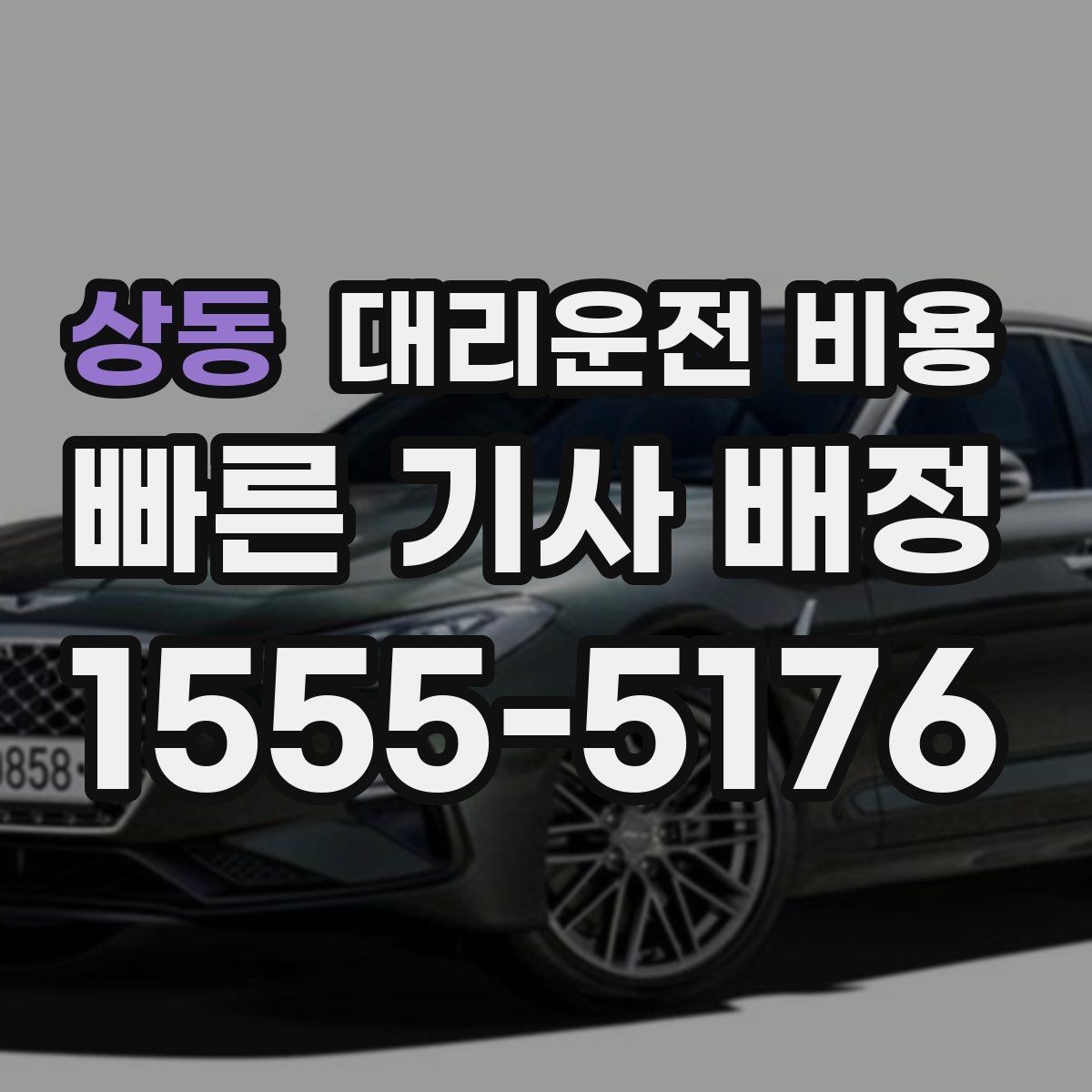 상동 대리운전 비용 비 오는 날에도 깔끔히 정산하는 팁