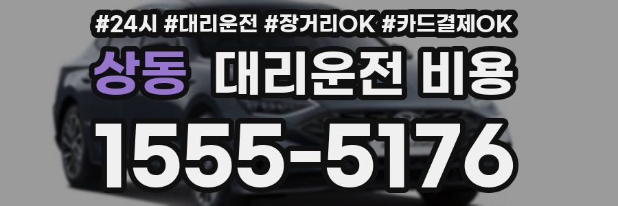 상동 대리운전 비용