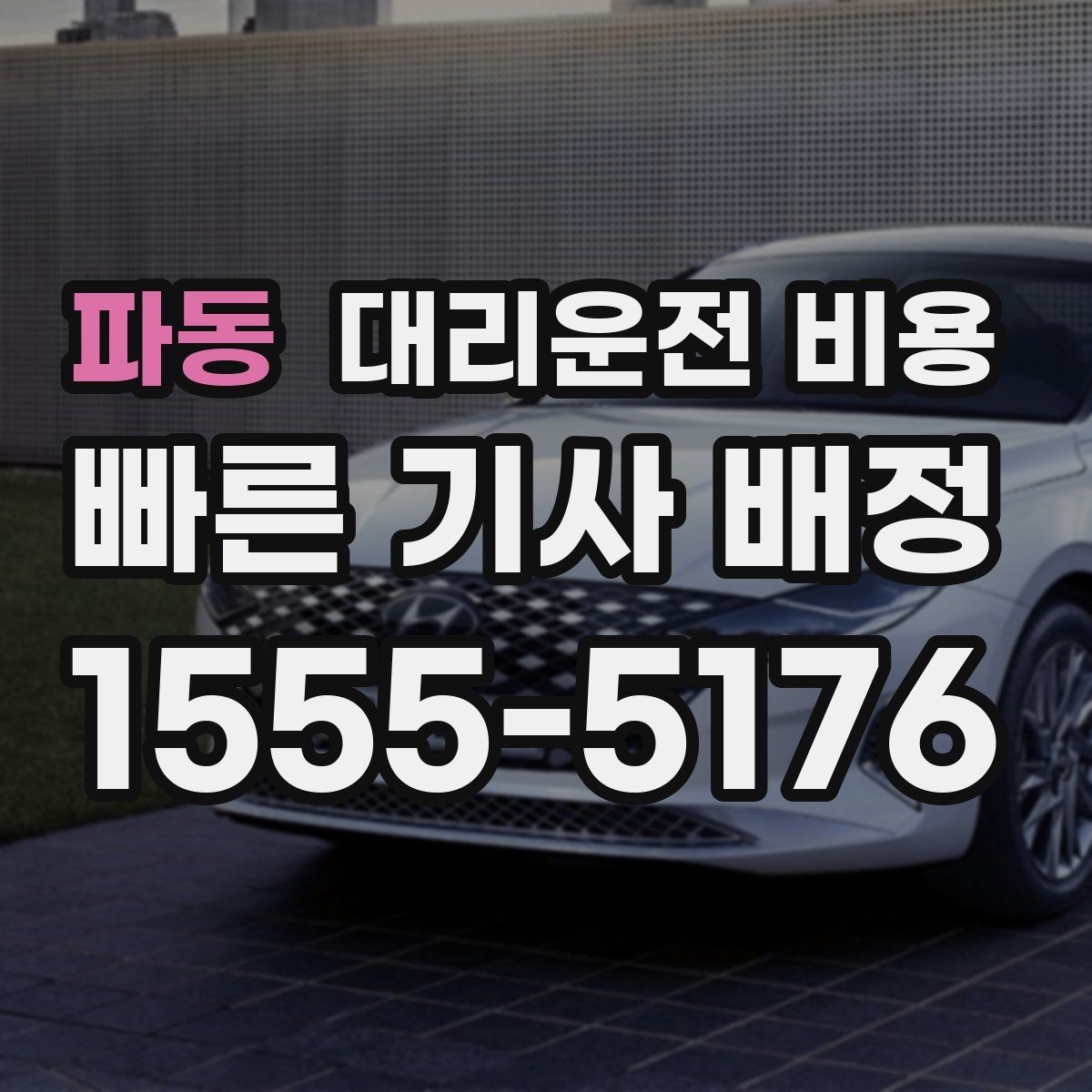 파동 대리운전 비용 늦은 시간대대에 달라지는 포인트