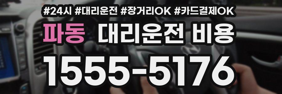 파동 대리운전 비용