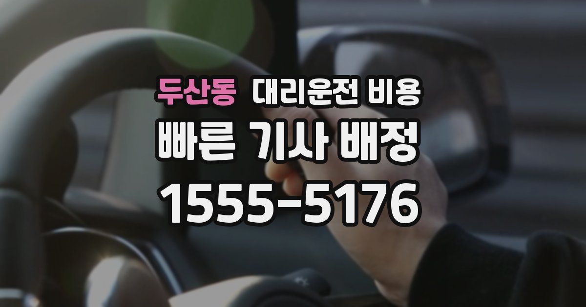 두산동 대리운전 가격