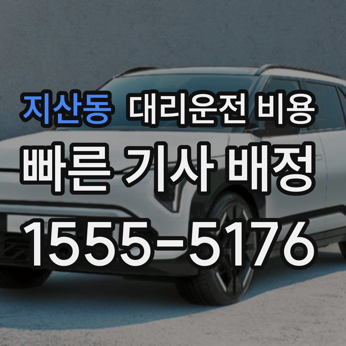 지산동 대리운전