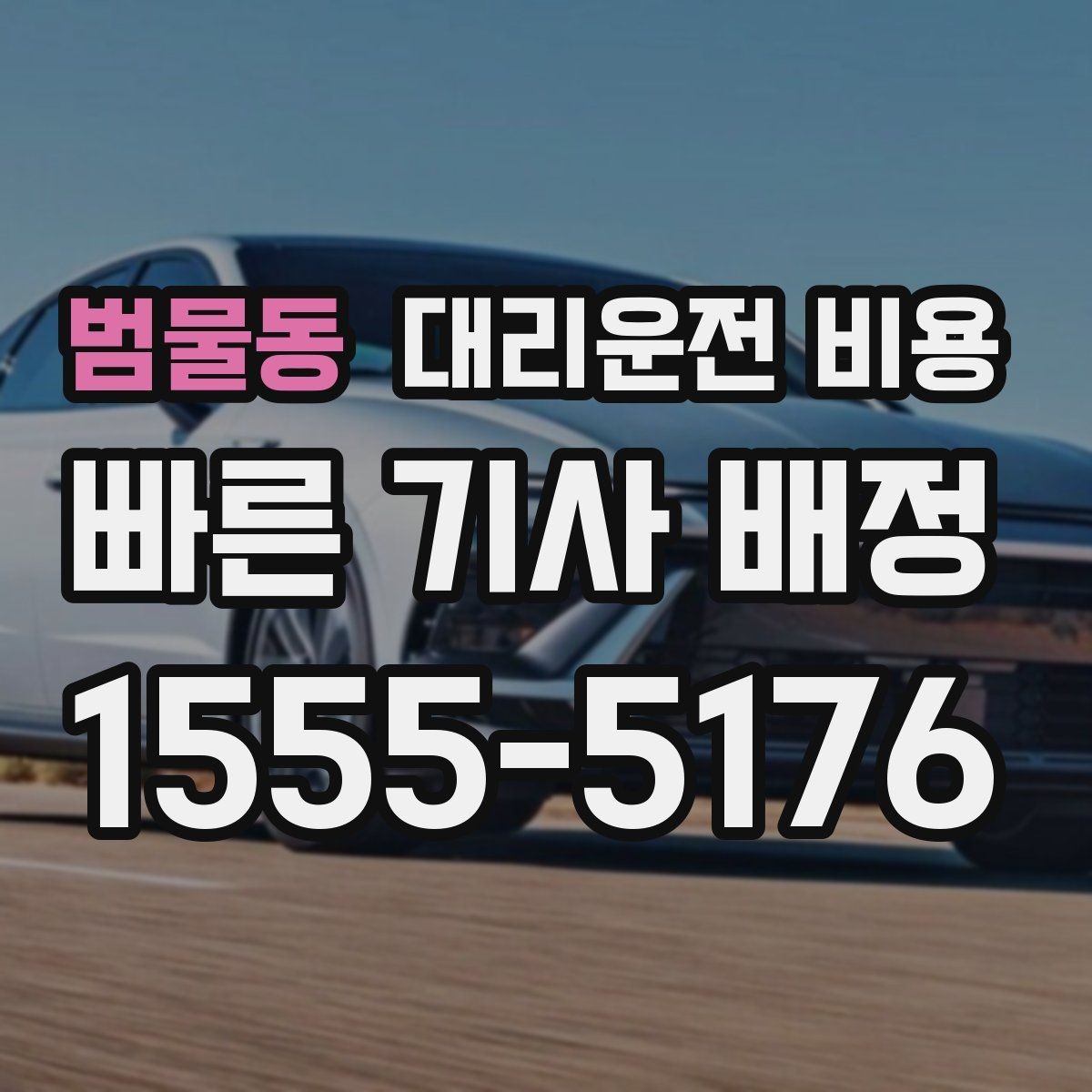 범물동 대리운전 비용 확인하면 목적지 변경에도 대응이 쉬워요