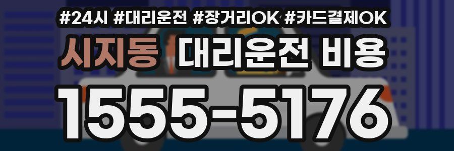 시지동 대리운전 비용