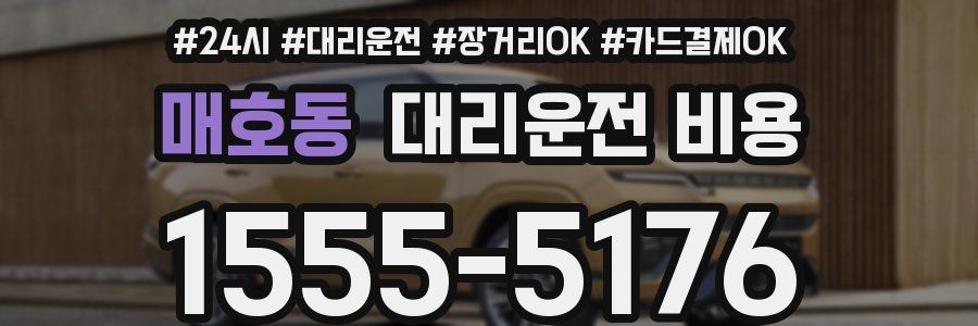 매호동 대리운전 비용
