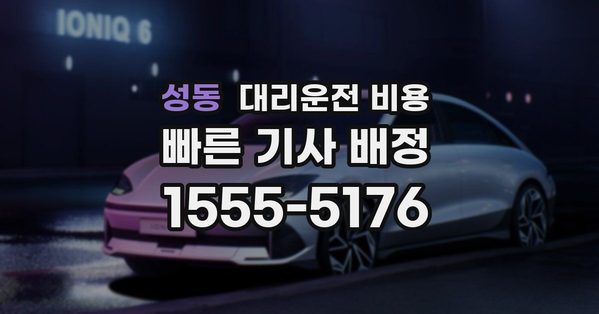 성동 대리운전 가격