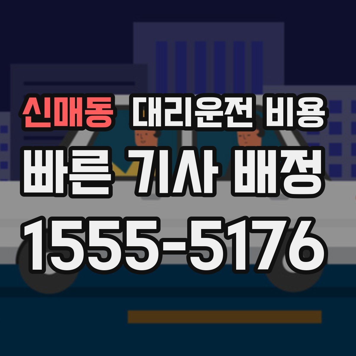 신매동 대리운전 비용 비나 눈 오는 날에도 오해 없이 이용하는 방법
