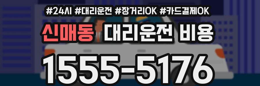 신매동 대리운전 비용