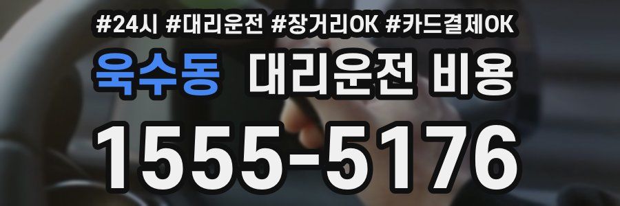 욱수동 대리운전 비용