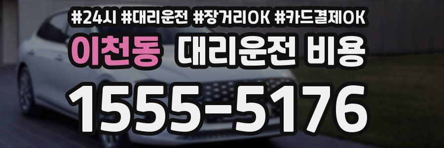 이천동 대리운전 비용