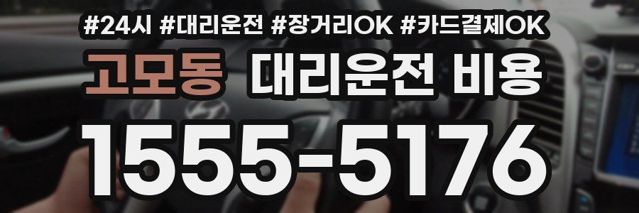 고모동 대리운전 비용