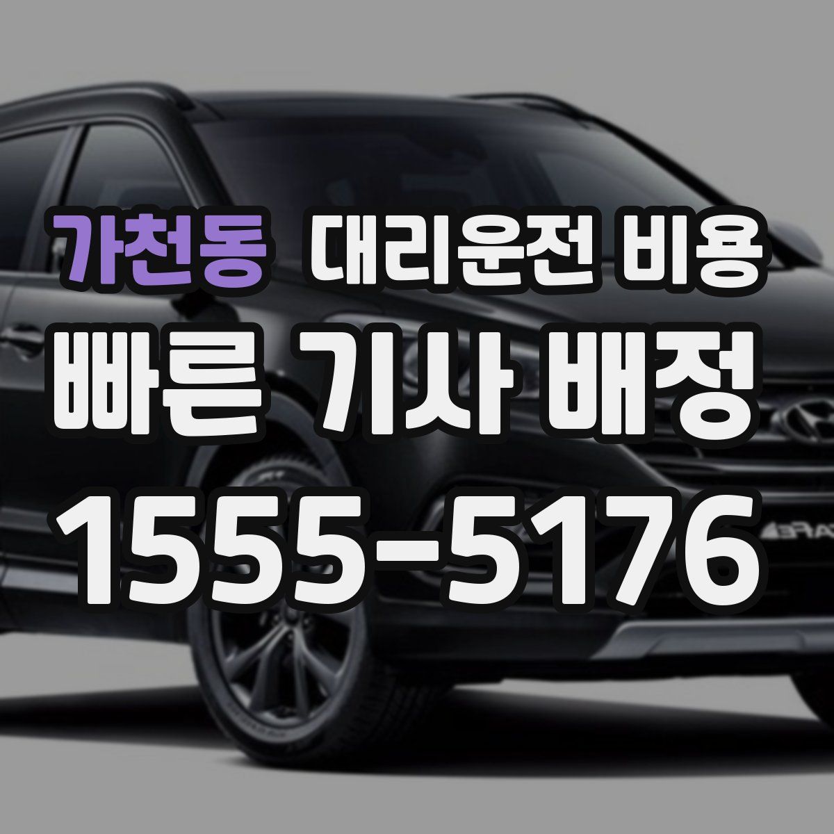 가천동 대리운전