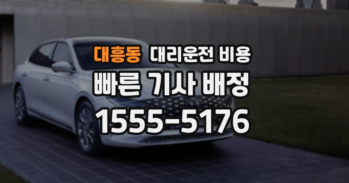 대흥동 대리운전 가격