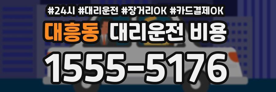 대흥동 대리운전 비용
