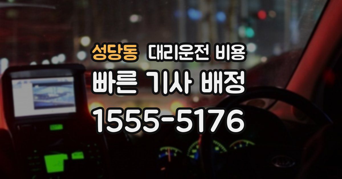 성당동 대리운전 가격