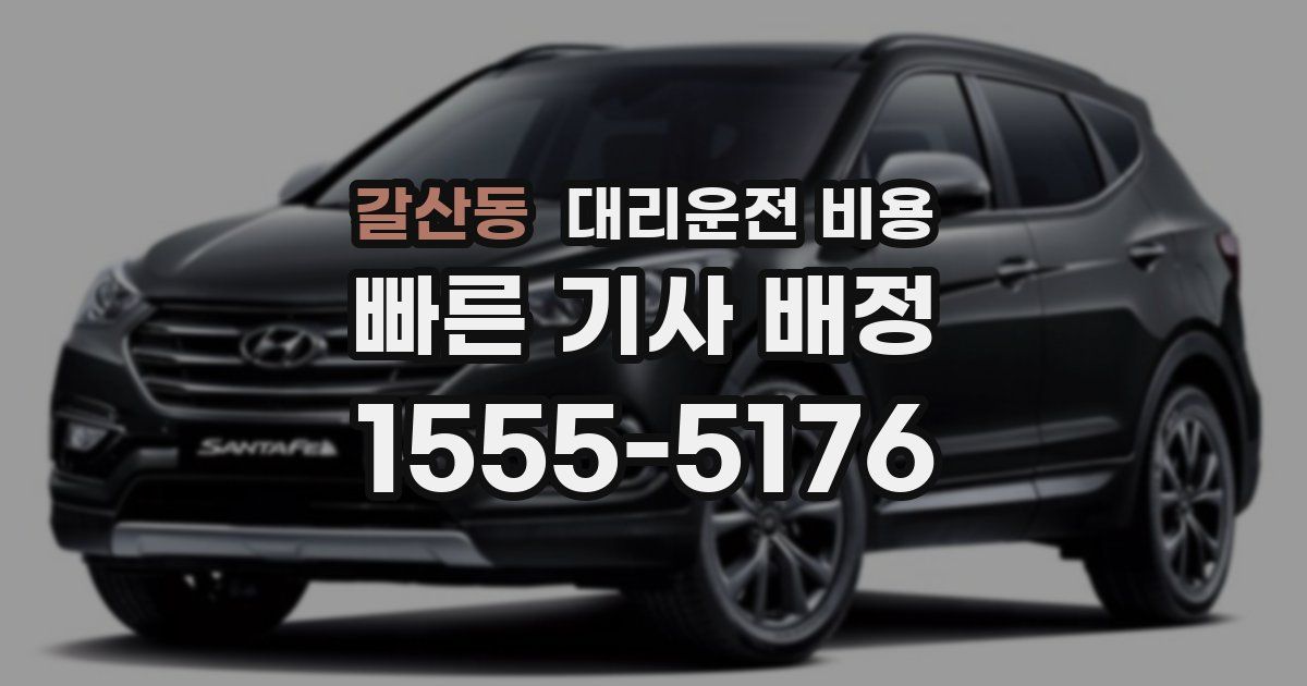 갈산동 대리운전 가격