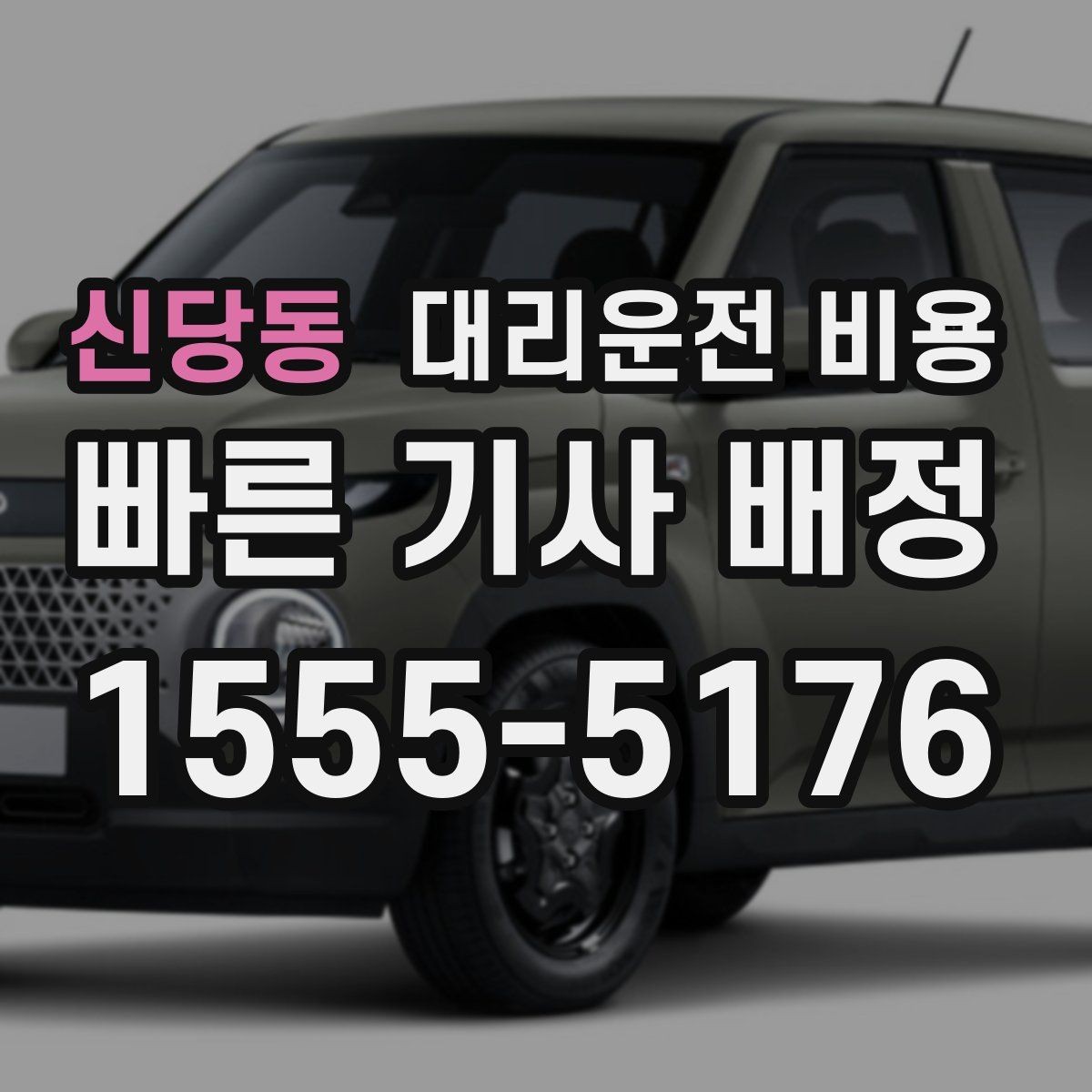 신당동 대리운전 비용 절약을 위해 역 앞 만남 장소 정하기