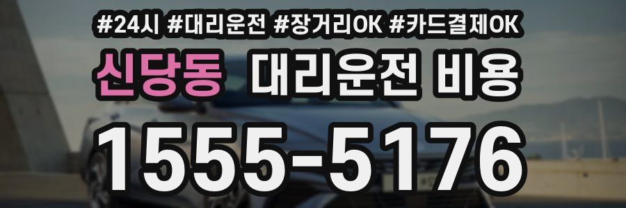 신당동 대리운전 비용