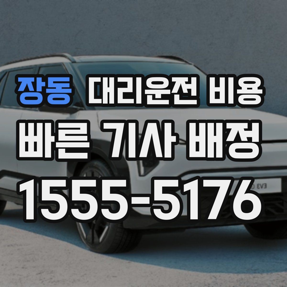 장동 대리운전 비용 비 오는 날 확인해야 할 기준