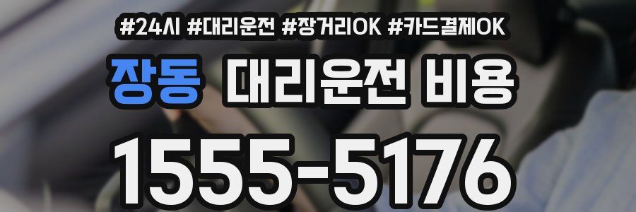 장동 대리운전 비용