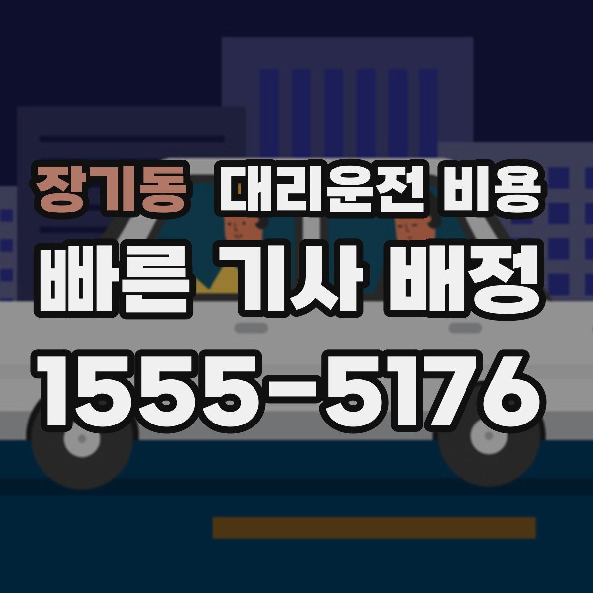 장기동 대리운전